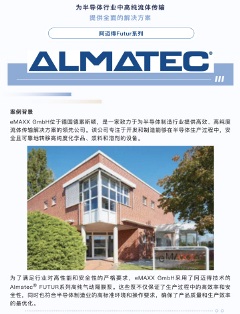 eMAXX GmbH采用了阿迈得技术的Almatec® FUTUR系列高纯气动隔膜泵